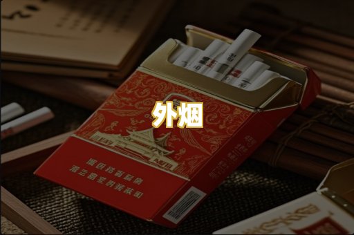 外烟